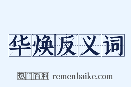华焕反义词是什么意思的图片